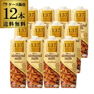 ハルナプロデュース 137degrees アーモンドミルク 甘味不使用 1L 1000ml 12本 1ケース販売 137ディグリー…