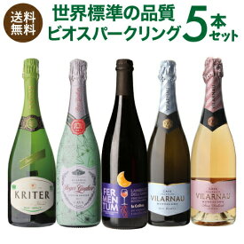 【 送料無料 第18弾】世界基準の品質 ビオ スパークリングワイン5本セット 750ml 5本入 ワインセット ビオディナミ BIO 泡 発泡 スッキリ お祝い 御祝い 手土産 ギフト プレゼント 誕生日 浜運A