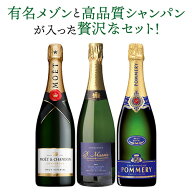 【15日まで 先着限定クーポン】 【1本/5,300円】 送料無料 シャンパンセット モエ＆ポメリー入！ 特選シ…