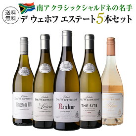 【1本あたり3,960円 送料無料】デ ウェホフ 5本セット 第5弾南アフリカ プレミアムワイン 白ワイン ワインセット 飲み比べ 浜運A