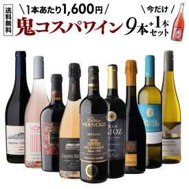 【 送料無料 68弾】 鬼コスパ ワインセット 9本+1本 おまけ付 ミックス 赤 白 ロゼ ロゼ泡 泡 スパークリング 辛口 ワイン ワインセット 飲み比べ フランス ポルトガル 日本ワイン 浜運A