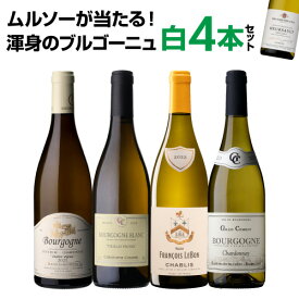 1本あたり3,300円 送料無料 渾身のブルゴーニュ白4本セット 18弾ワインセット 白ワイン シャルドネ 飲み比べセット 浜運A ギフト