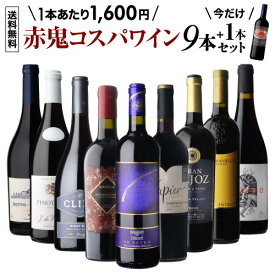 目玉はスーパー タスカン！ネクター デイの弟的存在 1本あたり1,600円(税込) 送料無料赤鬼コスパワイン9本セット おまけ付 56弾ワインセット 赤ワイン 飲み比べ 赤 イタリア フランス セット 浜運A