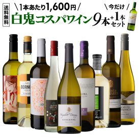 【送料無料 46弾】白鬼コスパ ワイン 9本+1本セット 1本増量中！ 白ワイン フランス イタリア ギリシャ ポルトガル ドイツ 南アフリカ 目玉は高級サンセール！ 1本あたり1,600円 浜運A