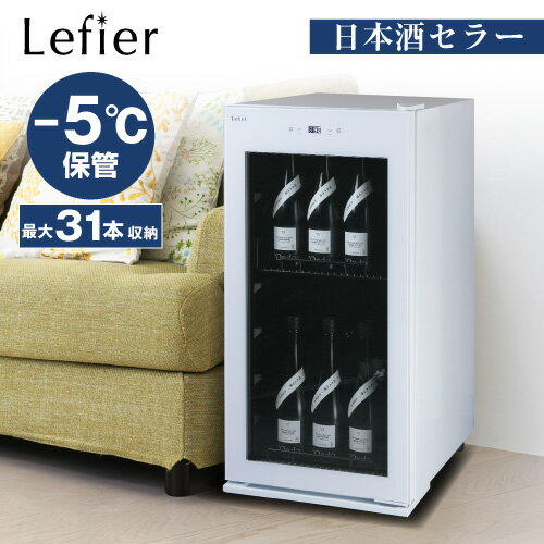 日本酒セラー セラー ルフィエール -5℃ SAKE23+(W)【送料無料】 母の日 父の日
