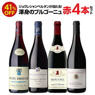 【6/11 10時迄 枚数限定クーポン配布中】1本あたり3,980円(税込)送料無料 渾身のブルゴーニュ赤4本セット…
