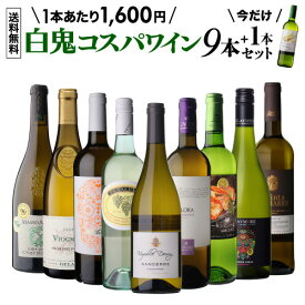【送料無料 47弾】白鬼コスパ ワイン 9本+1本セット 1本増量中！ 白ワイン フランス イタリア オーストラリア ポルトガル スペイン 目玉は高級サンセール！ 1本あたり1,600円 浜運A
