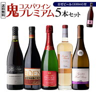 1本あたり3,200円(税込) 送料無料鬼コスパワイン プレミアム 5本セット おまけ付 第24弾赤 白 泡 ロゼ ワ…
