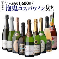 【送料無料】 泡鬼コスパ 9本 ワインセット 泡 スパークリング ワインセット 第16弾 飲み比べ イタリア …