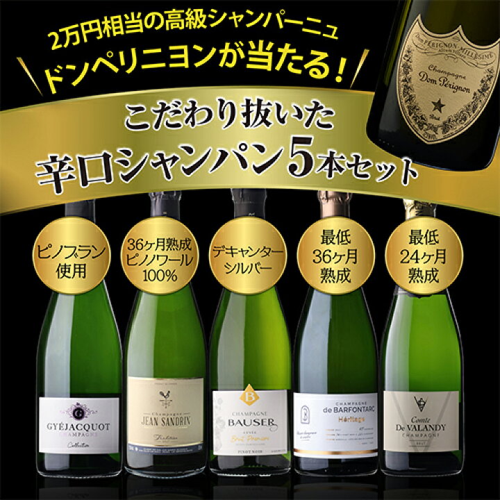 楽天市場】【1本/3,700円】 シャンパンセットドンペリニヨンが当たる 