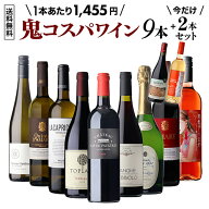 【 送料無料 69弾】 鬼コスパ ワインセット 9本+2本増量中！ ミックス 赤 白 ロゼ ロゼ泡 泡 オレンジ ス…