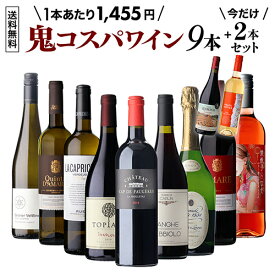 【 送料無料 69弾】 鬼コスパ ワインセット 9本+2本増量中！ ミックス 赤 白 ロゼ ロゼ泡 泡 オレンジ スパークリング 辛口 ワイン ワインセット 飲み比べ フランス ポルトガル スペイン 浜運A 銘醸ワイン専門 CAVE de L NAOTAKA ナオタカ 誕生日 プレゼント おまけ
