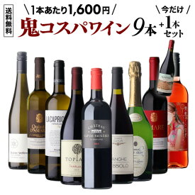 【 送料無料 69s弾】 鬼コスパ ワインセット 9本+1本増量中！ ミックス 赤 白 ロゼ ロゼ泡 泡 オレンジ スパークリング 辛口 ワイン ワインセット 飲み比べ フランス ポルトガル スペイン 浜運A 銘醸ワイン専門 CAVE de L NAOTAKA ナオタカ 誕生日 プレゼント おまけ