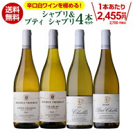 【送料無料 13弾】 シャブリ＆プティ シャブリ 4本 セット 白 ワインセット 白ワイン 辛口 飲み比べ シャ…