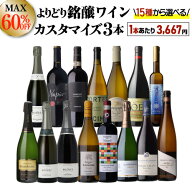 送料無料 MAX60%OFF！単品価格合計最大28,050円→11,000円（税込）好みで選べる！よりどり銘醸ワイン3本 …