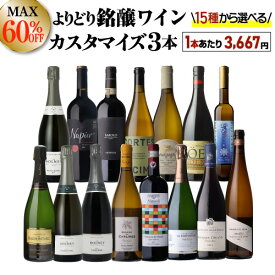 送料無料 MAX60%OFF！単品価格合計最大28,050円→11,000円（税込）好みで選べる！よりどり銘醸ワイン3本 カスタマイズセットシーン、好みにあわせて 組み合わせ自由♪アソート ワインセット赤 白 泡 シャンパーニュ 浜運A