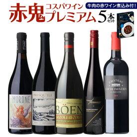 赤ワイン セット 5本 プレミアム 赤鬼コスパ 16弾 送料無料 レトルト食品 おまけ付 赤ワインセット 辛口 飲み比べ セット ワインセット ギフト プレゼント 詰め合わせ 1本あたり3,200円 750ml ボトル5本セット 家飲み おうちバル バラエティセット 浜運A