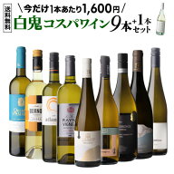 【送料無料 49弾】白鬼コスパ ワイン 9本+1本セット 1本増量中！白ワイン フランス イタリア ギリシャ オ…
