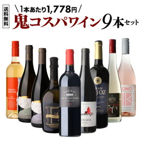 【 送料無料 70弾】 鬼コスパ ワインセット 9本！ ミックス 赤 白 ロゼ ロゼ 泡 オレンジ スパークリング 辛口 ワイン ワインセット 飲み比べ フランス ポルトガル スペイン 浜運A 銘醸ワイン専門 CAVE de L NAOTAKA ナオタカ 誕生日 プレゼン