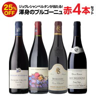 【9/20 24時迄 枚数限定クーポン配布中】1本あたり3,980円(税込) 送料無料 渾身のブルゴーニュ赤4本セッ…