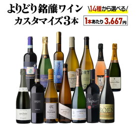 送料無料 MAX51%OFF！単品価格合計最大22,880円→11,000円（税込） 好みで選べる！よりどり銘醸ワイン3本 カスタマイズセット シーン、好みにあわせて 組み合わせ自由♪ アソート ワインセット 赤 白 泡 シャンパーニュ 浜運A