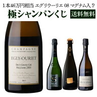 送料無料 極の シャンパンくじ 運が良ければ 1本46万円相当 雲上シャンパーニュ入 【先着300本】シャンパ…