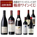 送料無料 極の赤ワインくじ 1本入 運が良ければ 1本 15万円相当 神 ワイン入！ 【先着300セット限り】赤ワイン リカマ…