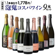 【15日まで 先着限定クーポン】 【送料無料】 泡鬼コスパ 9本 ワインセット 泡 スパークリング ワインセ…