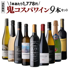 【 送料無料 71s弾】 鬼コスパ ワインセット 9本 ミックス 赤 白 ロゼ ロゼ 泡 スパークリング 辛口 ワイン ワインセット 飲み比べ フランス スペイン イタリア ドイツ 南ア 浜運A 銘醸ワイン専門 CAVE de L NAOTAKA ナオタカ 誕生日 プレゼント