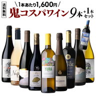 【 送料無料 72弾】 鬼コスパ ワインセット 9本+1本増量中！ ミックス 赤 白 ロゼ ロゼ 泡 スパークリン…