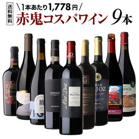 【送料無料 第61s弾】赤鬼コスパ ワイン 9本 セット 赤ワインセット 赤ワイン 飲み比べ 赤 イタリア フランス スペイン アメリカ 南アフリカ ポルトガル ギフト NAOTAKA 目玉は豪華2本！バローロ＆モン ペラ！ 1本あたり1,778円(税込) 浜運A