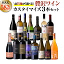 送料無料 MAX58％OFF好みで選べる！よりどり『プチ贅沢ワイン』3本 カスタマイズセットシーン、好みにあわせて 組み合わせ自由♪アソート ワインセット赤 白 泡 ロゼ フランス イタリア オーストリア イギリス アメリカ 浜運A
