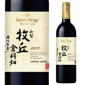 【正規品】山梨牧丘倉科畑 2017 サントネージュ アサヒ 750ml 正規品 日本 山梨 日本ワイン 国産 辛口 カベルネソーヴィニヨン 赤ワイン 長S 母の日 父の日 ギフト