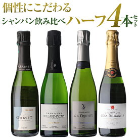 【1本/3,400円】シャンパンセット ハーフボトル セット RMシャンパン 飲み比べ ハーフ 4本セット 20弾 シャンパン シャンパーニュ 375ml プレゼント 浜運A