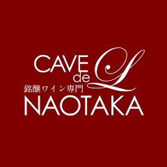 銘醸ワイン専門 CAVE de L NAOTAKA