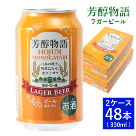 【お試し800円クーポン配布中！】【1本あたり148円！】ビール 芳醇物語 330ml 48本 24本×2【送料無料】セット 缶 ラガービール ケース 箱買い まとめ買い ランキング アジア ベトナム 輸入 海外 ビール 新ジャンル ギフト 父の日 お中元 内祝い お歳暮