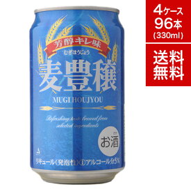 【クーポン配布中】【1本あたり123円！】ビール 麦豊穣 330ml 96本 24本×4【送料無料】セット 缶 ビール 第3の ケース ランキング アジア ベトナム 輸入 海外 ビール 新ジャンル ギフト 父の日 お中元