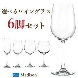 【クーポン配布中】 選べる ワイングラス 6脚 24脚 セット オーシャン マディソン ホワイト 白 白ワイン用 赤 赤ワイン 赤ワイン用 シャンパン スパークリング ボルドー ブルゴーニュ ガラス製 ペア 食洗器対応 食洗OK 薄い ガラス クリアガラス 飲食店 使用 個人使用