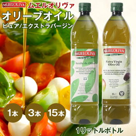 【1リットルあたり1,080円〜】 ムエルオリヴァ エキストラバージンオリーブオイル ピュアオリーブオイル 1リットル 1本 3本 15本 オリーブオイル エクストラバージン オイル まとめ買い 業務用