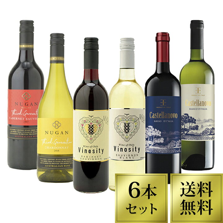 楽天市場 送料無料 ヘルシー野菜で楽しむ 赤ワイン 白ワイン 6本セット ワインセット ワイン 750ml 6本 セット 赤 白 赤白 ペアリング マリアージュ ソムリエ 厳選 人気 おすすめ パーティー 飲み会 宅飲み ギフト プレゼント クール代金別途 ワインを