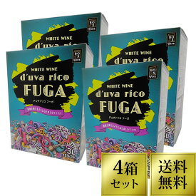 【693円OFFクーポン配布】【ワイン1Lあたり434円】高コスパ 箱ワイン 白ワイン チリ 3000ml×4個【送料無料】デュヴァリコフーガ 辛口　ボックスワイン　あす楽