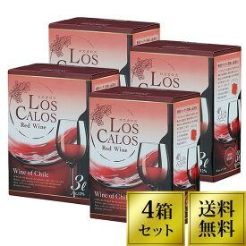【送料無料】ロス カロス LOS CALOS RED 3L(3000ml) 4個 セット 赤ワイン 箱ワイン BIB チリ | 赤 チリワイン ミディアムボディ 人気 ランキング おすすめ チリ産 ボックスワイン BOXワイン ワイン ボックス 箱 BOX パーティー 飲み会 宅飲み （クール料金別途）