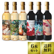 【すぐ使えるクーポン配布中！】デュヴァリコ 6 ワインセット 赤白6種類 ワイン セット 飲み比べ 赤白 赤…