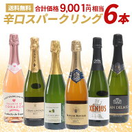 ランキング入賞★【すぐ使えるクーポン配布中！】高コスパ スパークリングワインセット スパークリングワ…