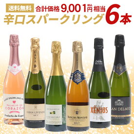 【すぐ使えるクーポン配布中！】【1本あたり990円】スパークリングワインセット スパークリングワイン 6本 辛口 泡 ワイン 飲み比べ ギフト ワインネット フランス ドイツ スペイン ゼクトハウス ゼクト ゼニウス CAVA カヴァ ロゼ 泡セット 瓶内2次発酵
