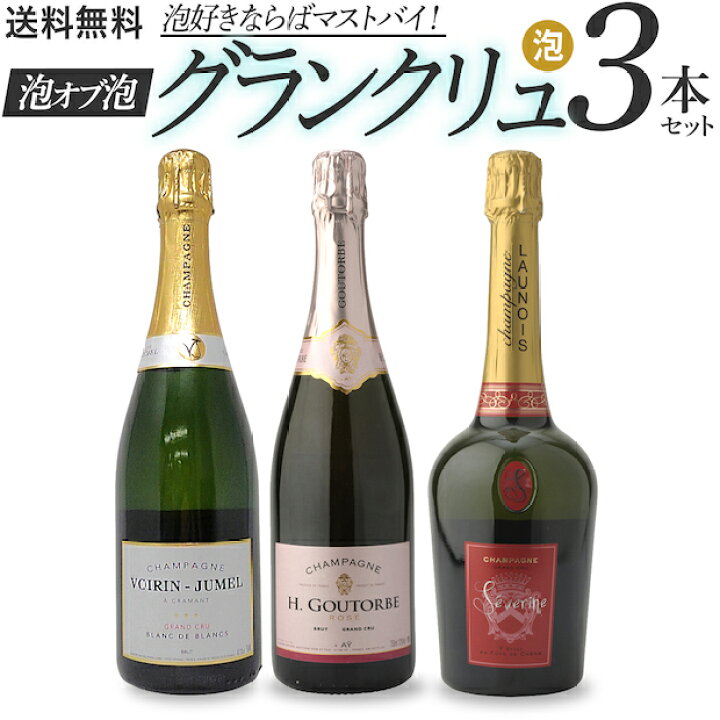 楽天市場 泡 オブ 泡 泡好きならばマストバイ グランクリュセット ワインセット 送料無料 ワインをたのしむ365日を Winenet