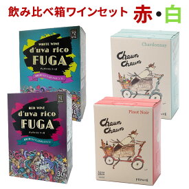 【すぐに使えるクーポン配布中！】 箱ワインセット デュヴァリコフーガ 赤 白 チャウンチャウン 赤 白 赤ワイン 白ワイン セット 送料無料 箱ワイン 飲み比べ ボックスワイン 4個セット 2個セット 3L×4 3リットル 赤ワイン 白ワイン フランスワイン チリワイン