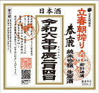 【立春の朝に搾った、奈良の地酒「春鹿」の生原酒をその日に発送！】春鹿　立春朝搾り　純米吟醸　特別限定生原酒　720ml