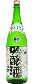 【ポイント2倍(26日まで)】桜花吟醸酒 本生/出羽桜　1800ml (地酒)