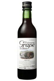 カツヌマグレープ ルージュ ハーフ　Katsunuma Grape Rouge/シャトー勝沼　360ml (ノンアルコール赤ワイン)